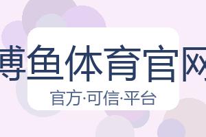 博鱼体育官网 配图